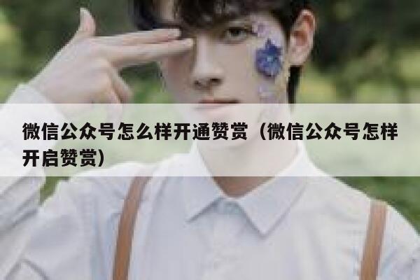 微信公众号怎么样开通赞赏（微信公众号怎样开启赞赏） 第1张