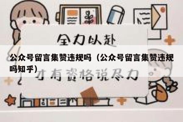 公众号留言集赞违规吗（公众号留言集赞违规吗知乎） 第1张