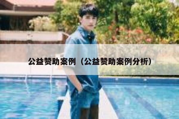 公益赞助案例(公益赞助案例分析) 第1张 公益赞助案例(公益赞助案例分析) 第1张