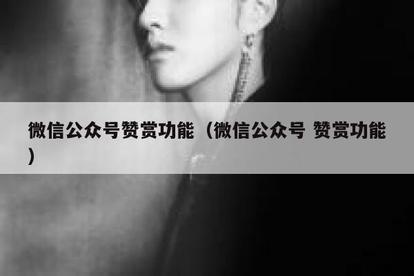微信公众号赞赏功能（微信公众号 赞赏功能） 第1张