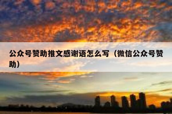 公众号赞助推文感谢语怎么写（微信公众号赞助） 第1张