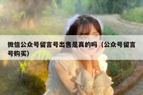 微信公众号留言号出售是真的吗（公众号留言号购买） 第1张