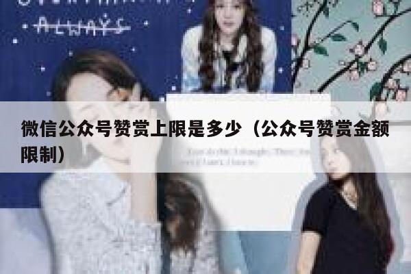 微信公众号赞赏上限是多少（公众号赞赏金额限制） 第1张
