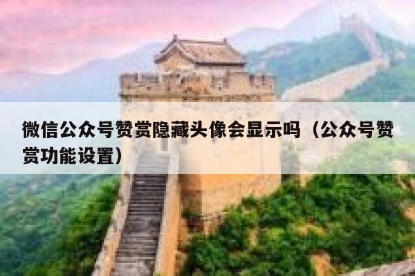 微信公众号赞赏隐藏头像会显示吗（公众号赞赏功能设置） 第1张