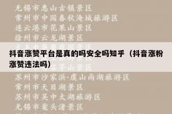 抖音涨赞平台是真的吗安全吗知乎（抖音涨粉涨赞违法吗） 第1张