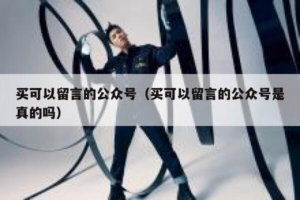 买可以留言的公众号（买可以留言的公众号是真的吗） 第1张