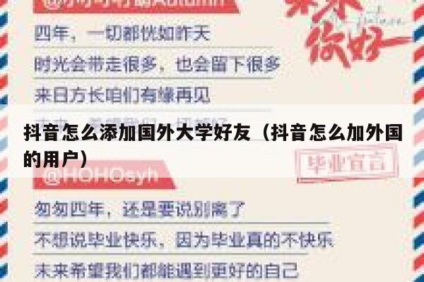 抖音怎么添加国外大学好友（抖音怎么加外国的用户） 第1张