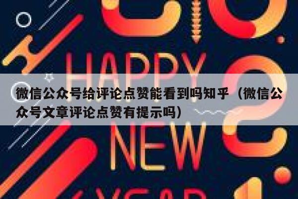 微信公众号给评论点赞能看到吗知乎（微信公众号文章评论点赞有提示吗） 第1张