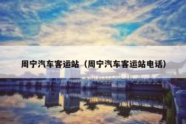 周宁汽车客运站（周宁汽车客运站电话） 第1张