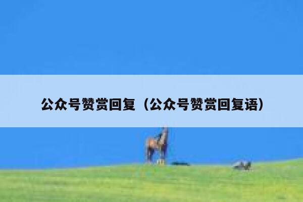 公众号赞赏回复（公众号赞赏回复语） 第1张