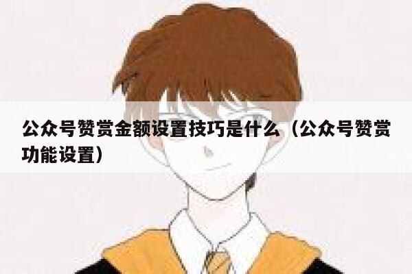 公众号赞赏金额设置技巧是什么（公众号赞赏功能设置） 第1张