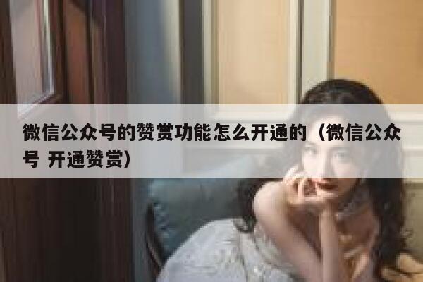 微信公众号的赞赏功能怎么开通的（微信公众号 开通赞赏） 第1张