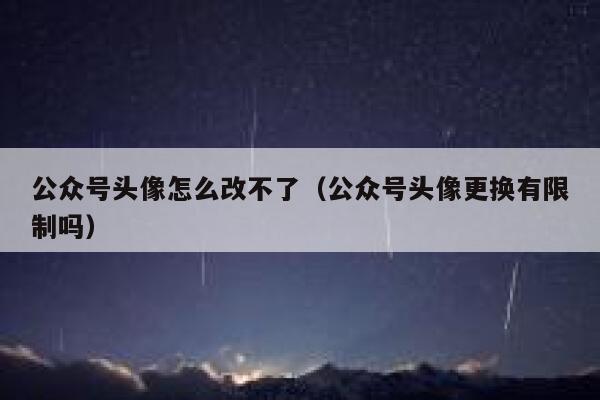 公众号头像怎么改不了（公众号头像更换有限制吗） 第1张