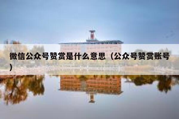 微信公众号赞赏是什么意思（公众号赞赏账号） 第1张