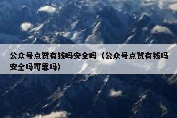 公众号点赞有钱吗安全吗（公众号点赞有钱吗安全吗可靠吗） 第1张