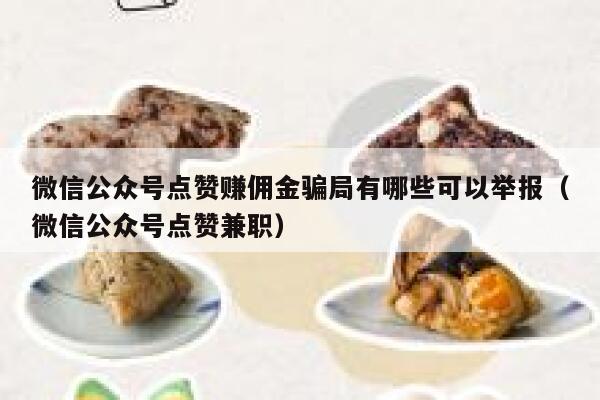 微信公众号点赞赚佣金骗局有哪些可以举报(微信公众号点赞兼职) 第1张 微信公众号点赞赚佣金骗局有哪些可以举报(微信公众号点赞兼职) 第1张