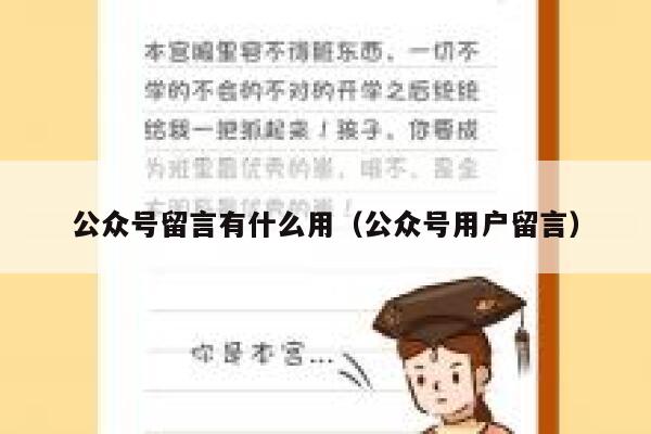 公众号留言有什么用（公众号用户留言） 第1张
