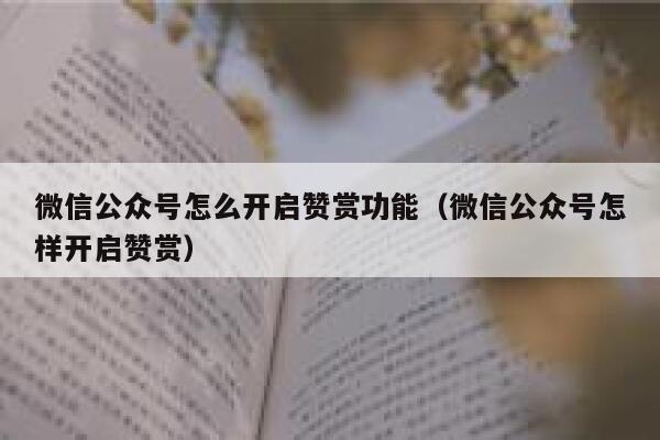 微信公众号怎么开启赞赏功能（微信公众号怎样开启赞赏） 第1张