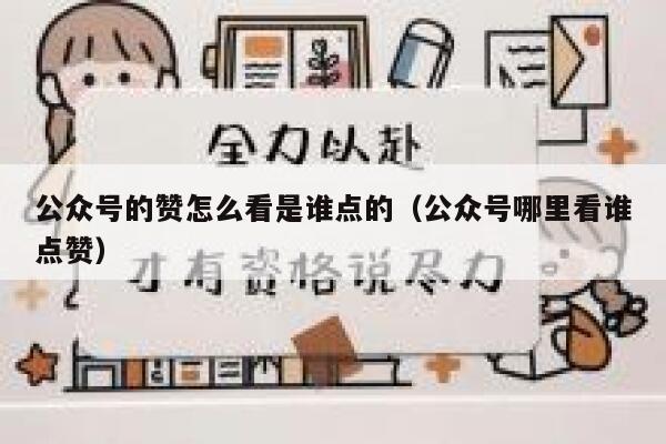 公众号的赞怎么看是谁点的（公众号哪里看谁点赞） 第1张