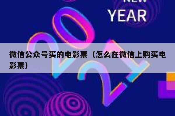微信公众号买的电影票（怎么在微信上购买电影票） 第1张