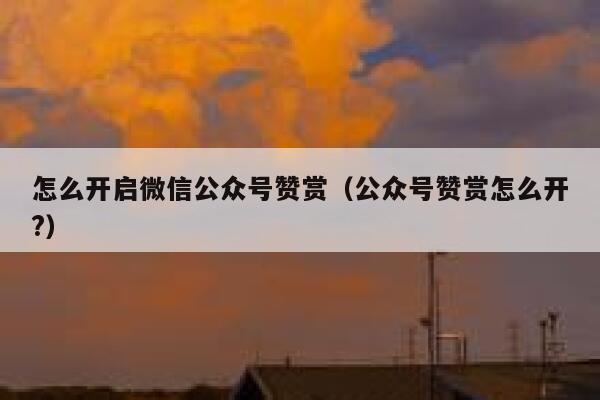 怎么开启微信公众号赞赏（公众号赞赏怎么开?） 第1张