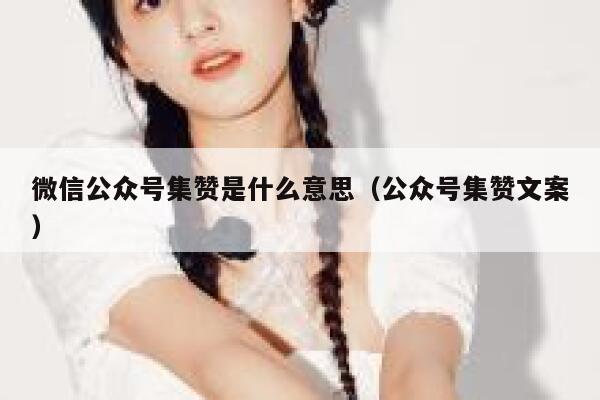 微信公众号集赞是什么意思(公众号集赞文案) 第1张 微信公众号集赞是什么意思(公众号集赞文案) 第1张