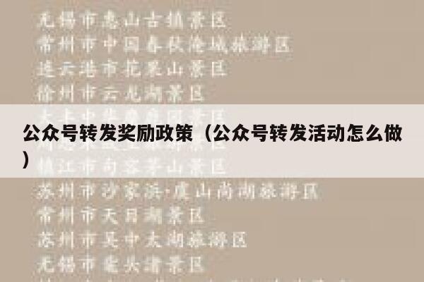 公众号转发奖励政策（公众号转发活动怎么做） 第1张