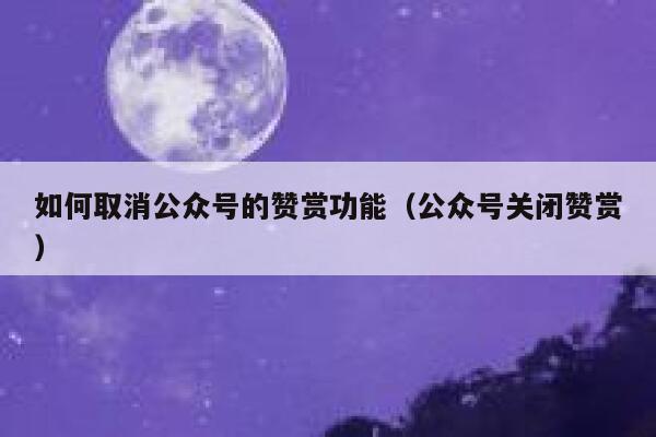 如何取消公众号的赞赏功能（公众号关闭赞赏） 第1张