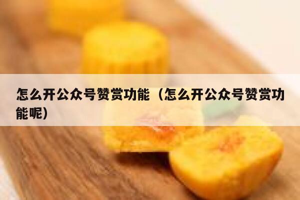 怎么开公众号赞赏功能（怎么开公众号赞赏功能呢） 第1张