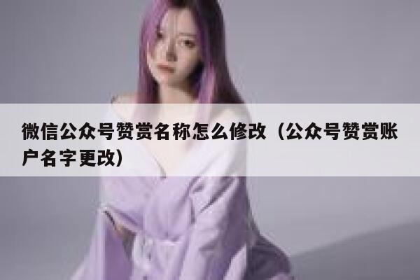 微信公众号赞赏名称怎么修改（公众号赞赏账户名字更改） 第1张