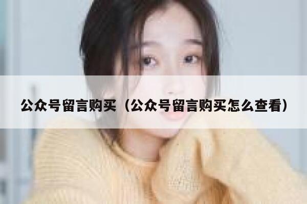 公众号留言购买（公众号留言购买怎么查看） 第1张
