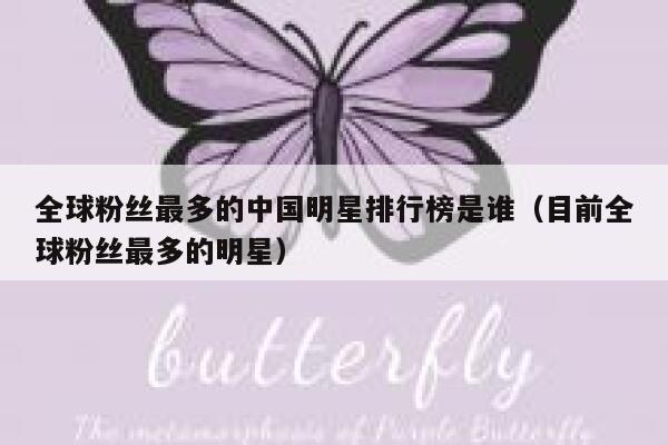 全球粉丝最多的中国明星排行榜是谁（目前全球粉丝最多的明星） 第1张