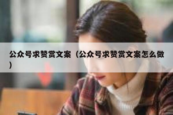 公众号求赞赏文案(公众号求赞赏文案怎么做) 第1张 公众号求赞赏文案(公众号求赞赏文案怎么做) 第1张