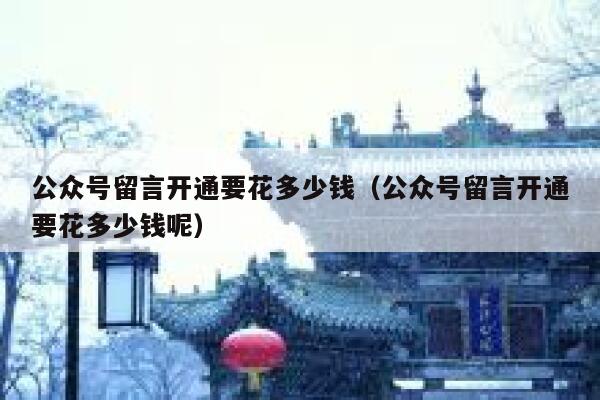公众号留言开通要花多少钱（公众号留言开通要花多少钱呢） 第1张