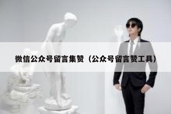 微信公众号留言集赞（公众号留言赞工具） 第1张