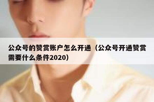 公众号的赞赏账户怎么开通（公众号开通赞赏需要什么条件2020） 第1张