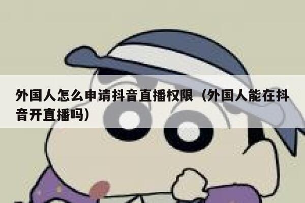 外国人怎么申请抖音直播权限（外国人能在抖音开直播吗） 第1张