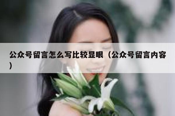 公众号留言怎么写比较显眼（公众号留言内容） 第1张