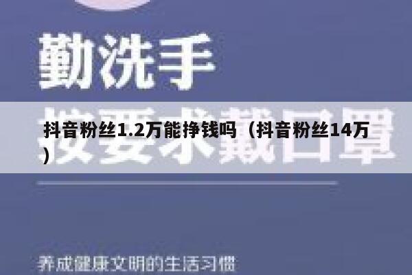 抖音粉丝1.2万能挣钱吗（抖音粉丝14万） 第1张
