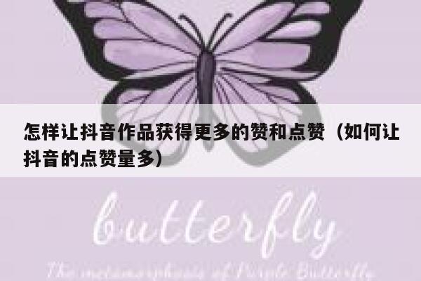 怎样让抖音作品获得更多的赞和点赞（如何让抖音的点赞量多） 第1张