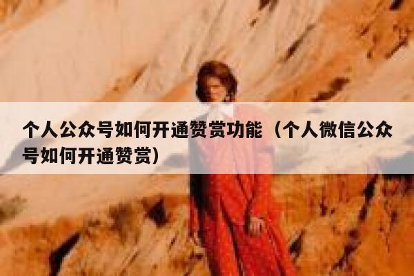 个人公众号如何开通赞赏功能（个人微信公众号如何开通赞赏） 第1张