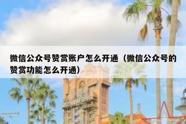 微信公众号赞赏账户怎么开通（微信公众号的赞赏功能怎么开通） 第1张