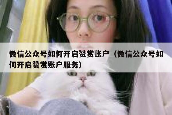 微信公众号如何开启赞赏账户（微信公众号如何开启赞赏账户服务） 第1张