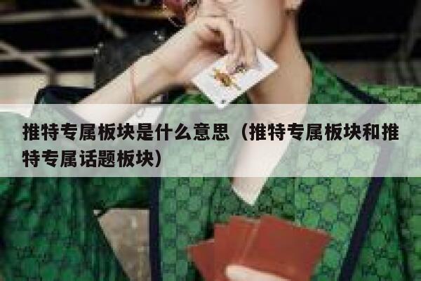 推特专属板块是什么意思(推特专属板块和推特专属话题板块) 第1张 推特专属板块是什么意思(推特专属板块和推特专属话题板块) 第1张