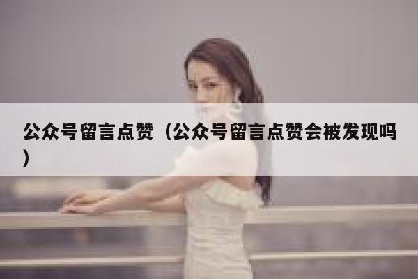 公众号留言点赞（公众号留言点赞会被发现吗） 第1张