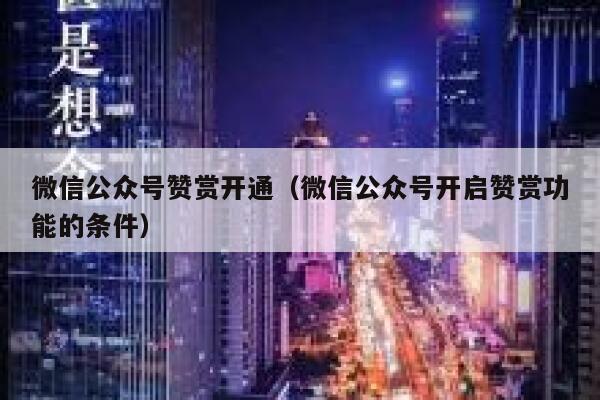 微信公众号赞赏开通(微信公众号开启赞赏功能的条件) 第1张 微信公众号赞赏开通(微信公众号开启赞赏功能的条件) 第1张