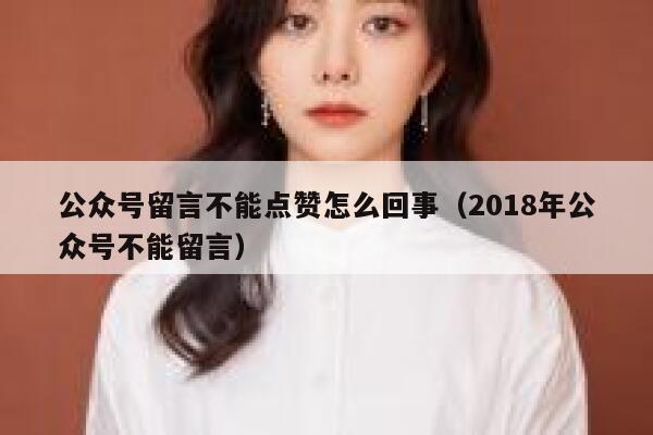 公众号留言不能点赞怎么回事（2018年公众号不能留言） 第1张