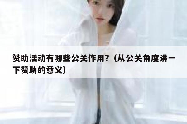 赞助活动有哪些公关作用?（从公关角度讲一下赞助的意义） 第1张