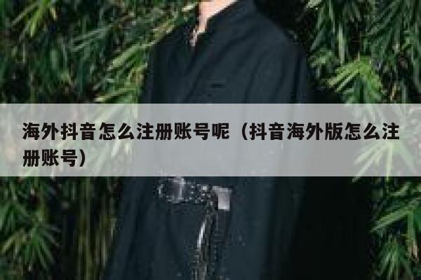 海外抖音怎么注册账号呢（抖音海外版怎么注册账号） 第1张