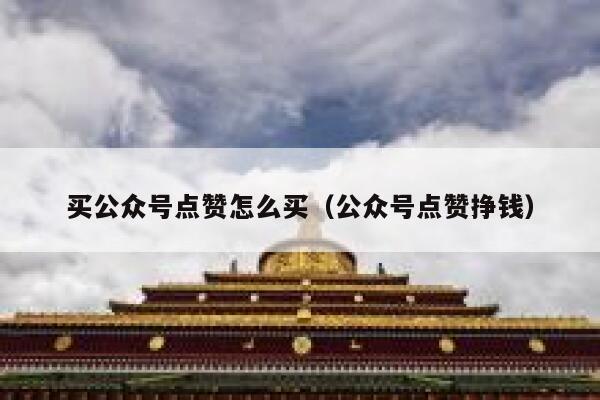 买公众号点赞怎么买（公众号点赞挣钱） 第1张